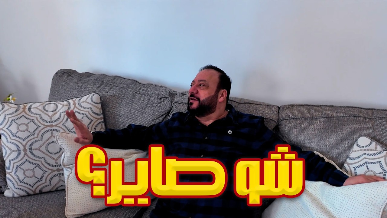بابا زعل منا لأننا تأخرنا عليه | شوفوا ردة فعله! 😳