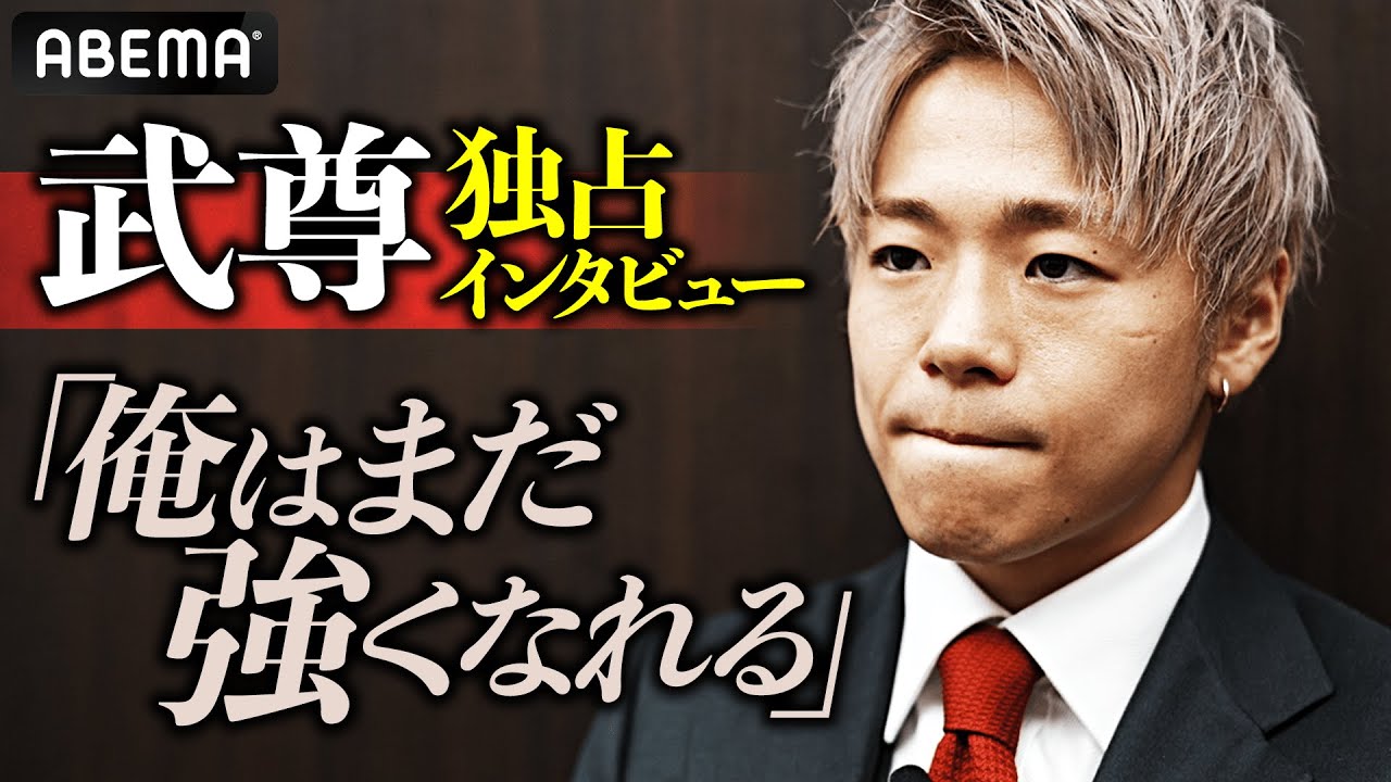 武尊 休養宣言会見直後「引退を考えていた」ABEMA独占告白｜フルバージョンはアベマプレミアムで視聴可能