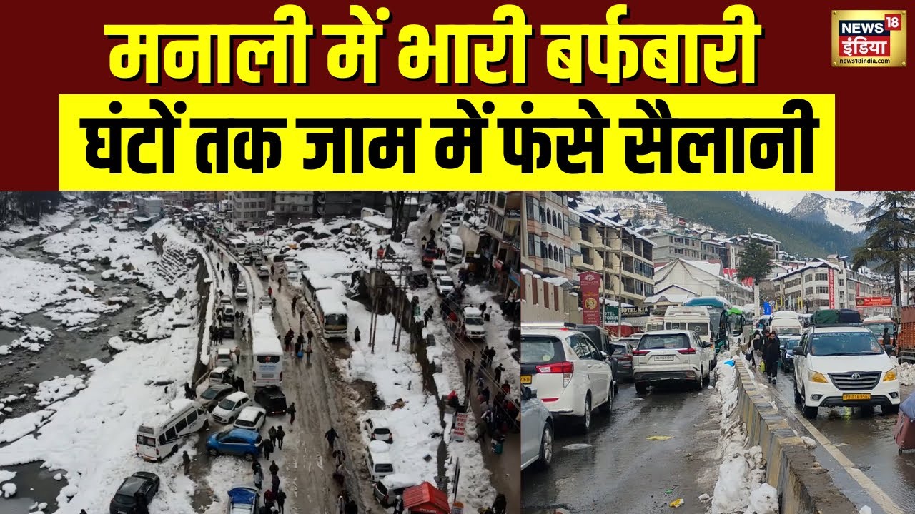 Manali में हो रही भारी बर्फबारी, घंटों तक Traffic Jam में फंसे सैलानी | Snow Fall | Himachal Pradesh