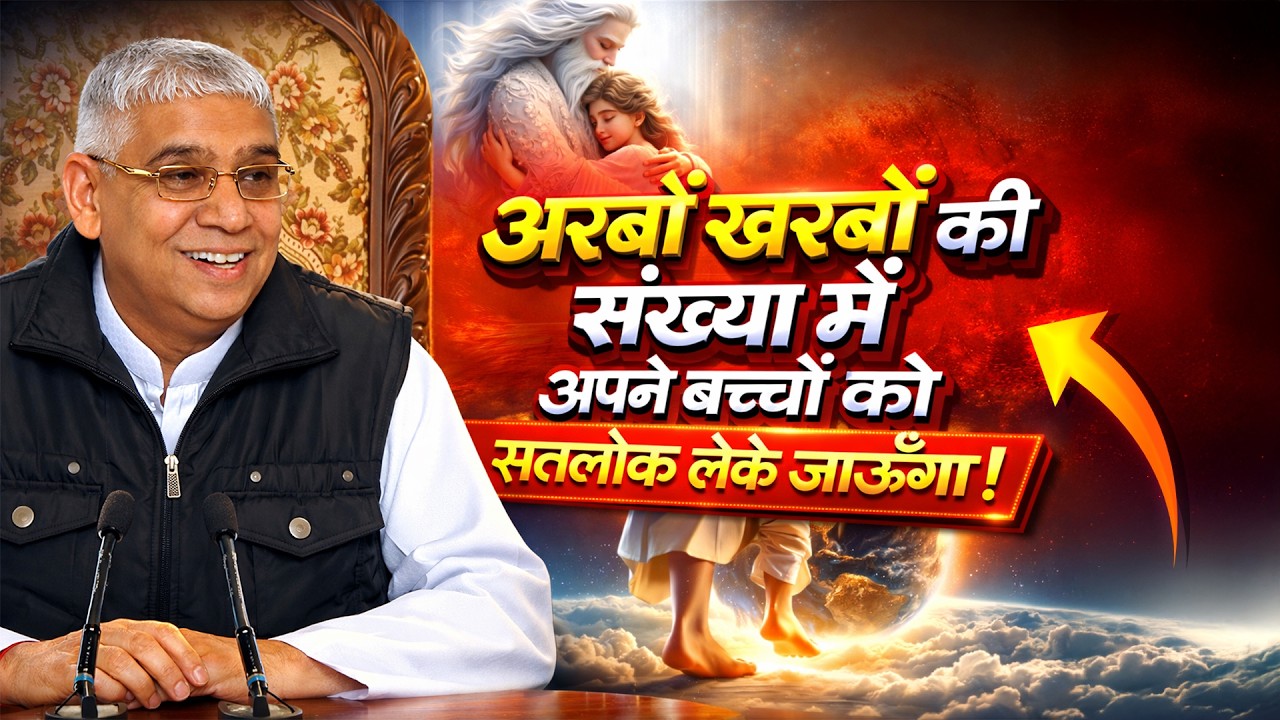 अपने बच्चों को इसी जन्म में सतलोक लेके जाऊँगा | Sant Rampal Ji Maharaj Live