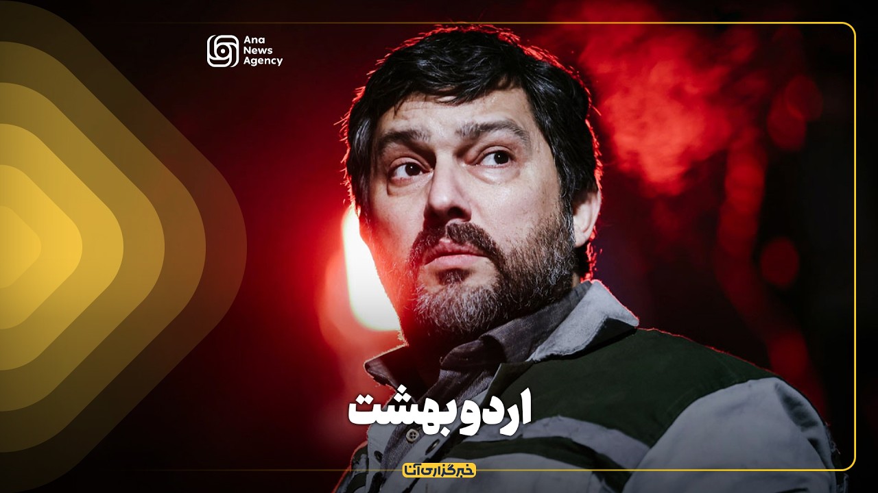 اردوبهشت