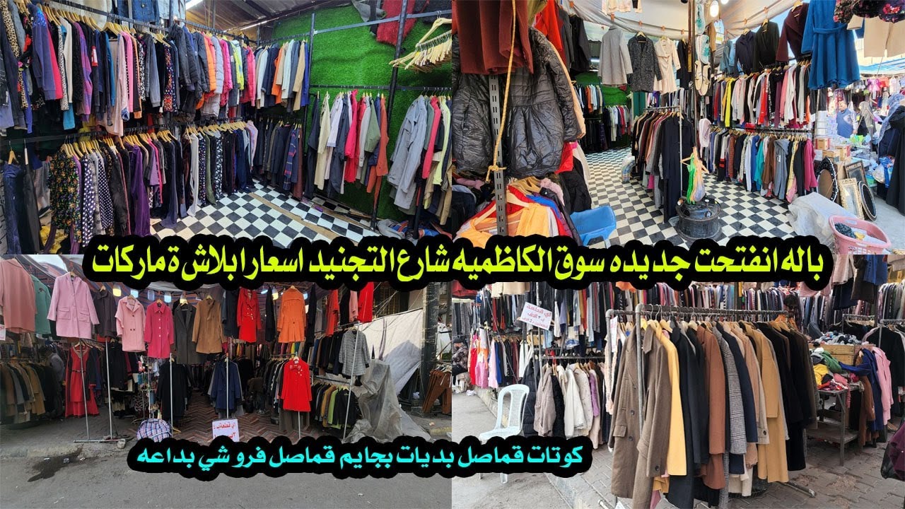 جولة في بالة الكاظمية احلى بالة في بغداد شارع التجنيد باله مفتحه جديده