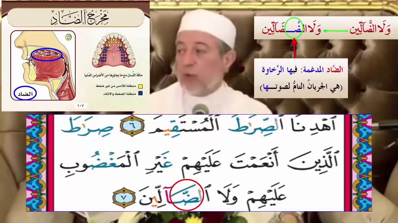 كيف تنطق كلمة ولا الضالين؟/ د. ايمن رشدي
