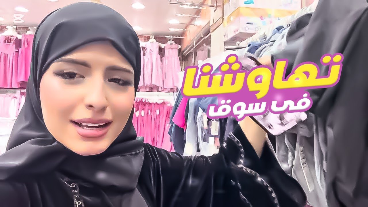 العوده إلى المدارس ب رمضان 🌙. تهاوشنا بسوق لايفوتكمم