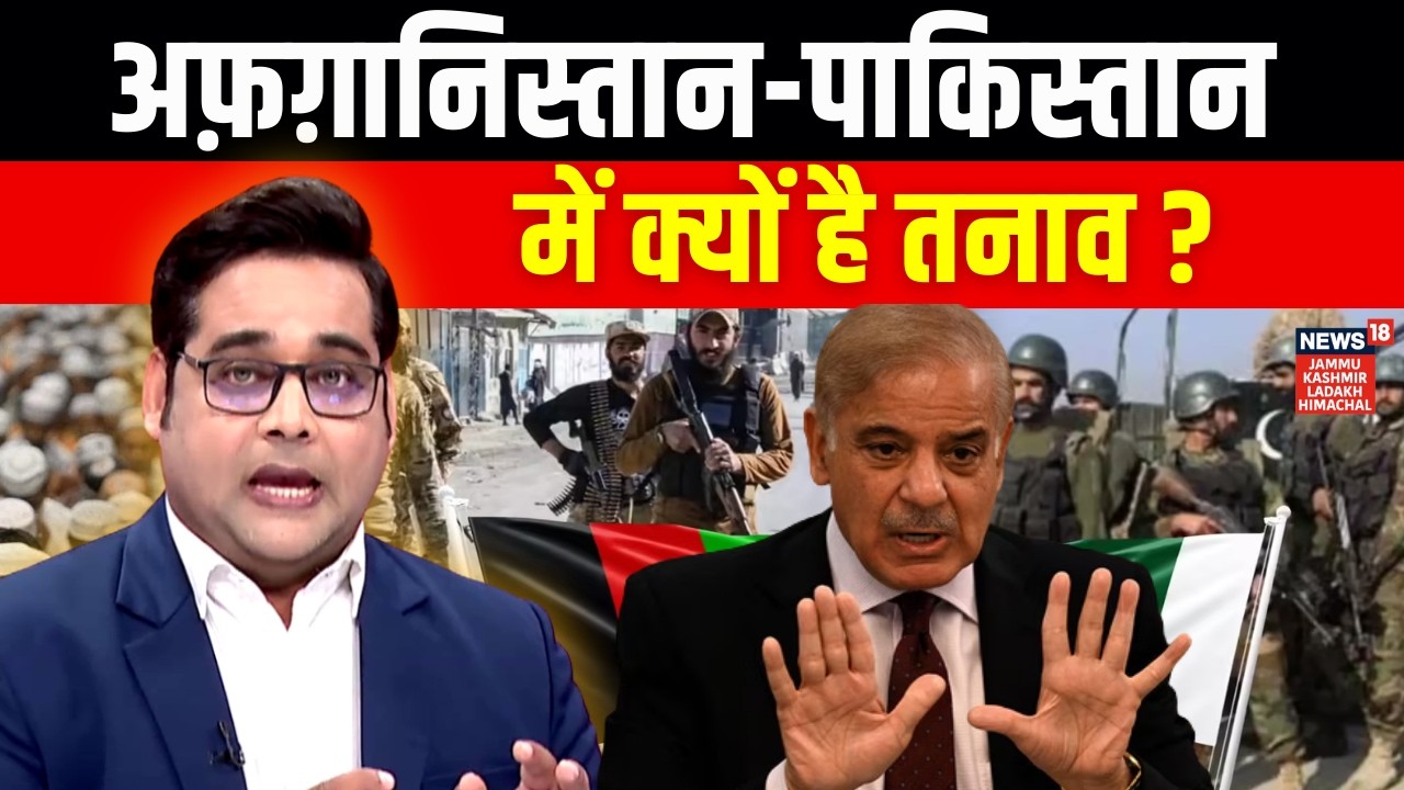 Pakistan Air Strike On Afghanistan: अफ़ग़ानिस्तान-पाकिस्तान में क्यों है तनाव ? | N18G