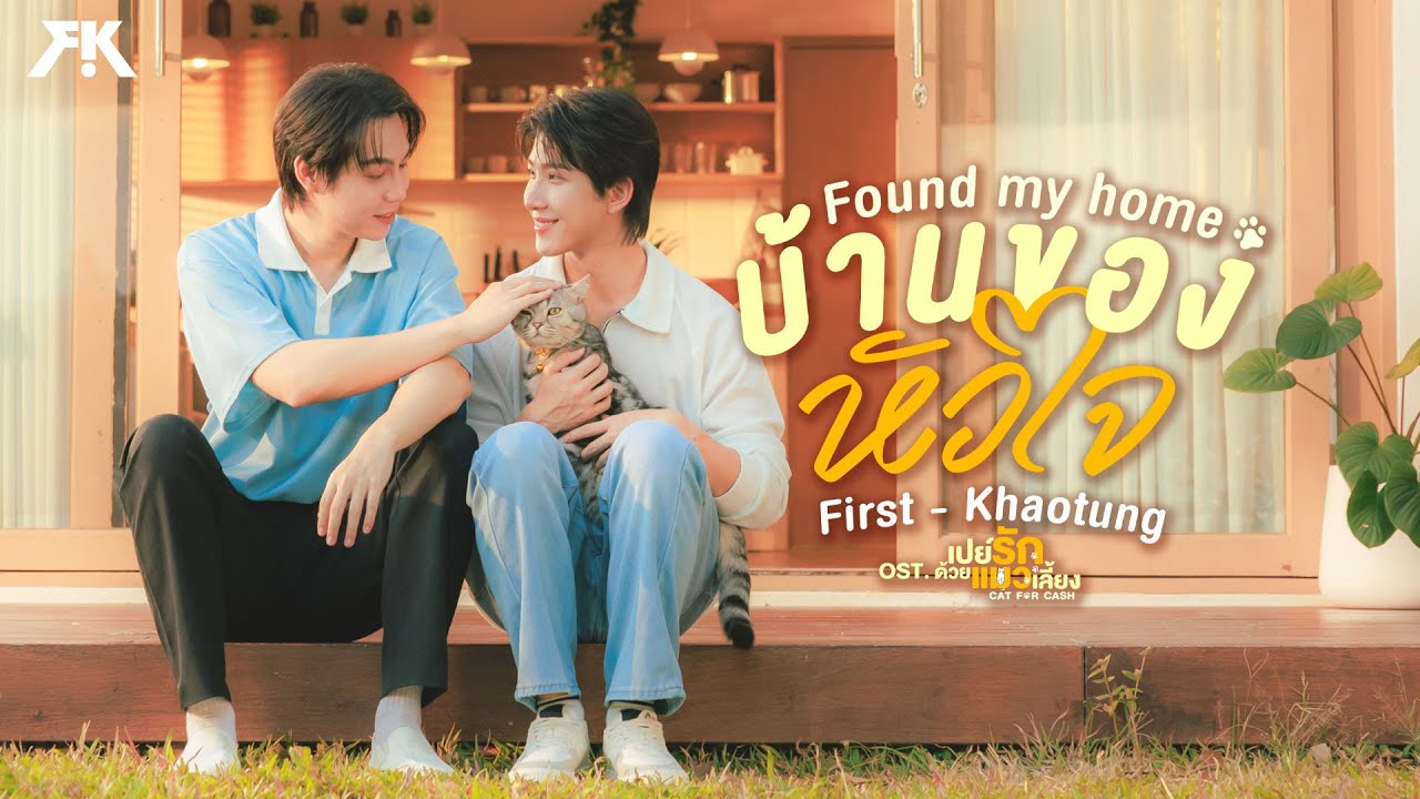 บ้านของหัวใจ (Found My Home) Ost.เปย์รักด้วยแมวเลี้ยง Cat For Cash - First, Khaotung