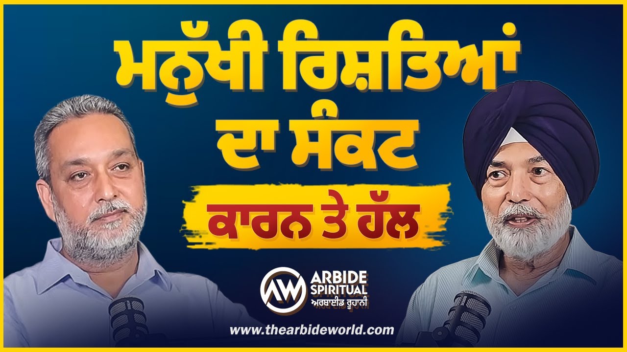 ਮਨੁੱਖੀ ਰਿਸ਼ਤਿਆਂ ਦਾ ਸੰਕਟ ਕਾਰਨ ਤੇ ਹੱਲ | Prof Bhatti | Arbide Spiritual | Devinder Pal |