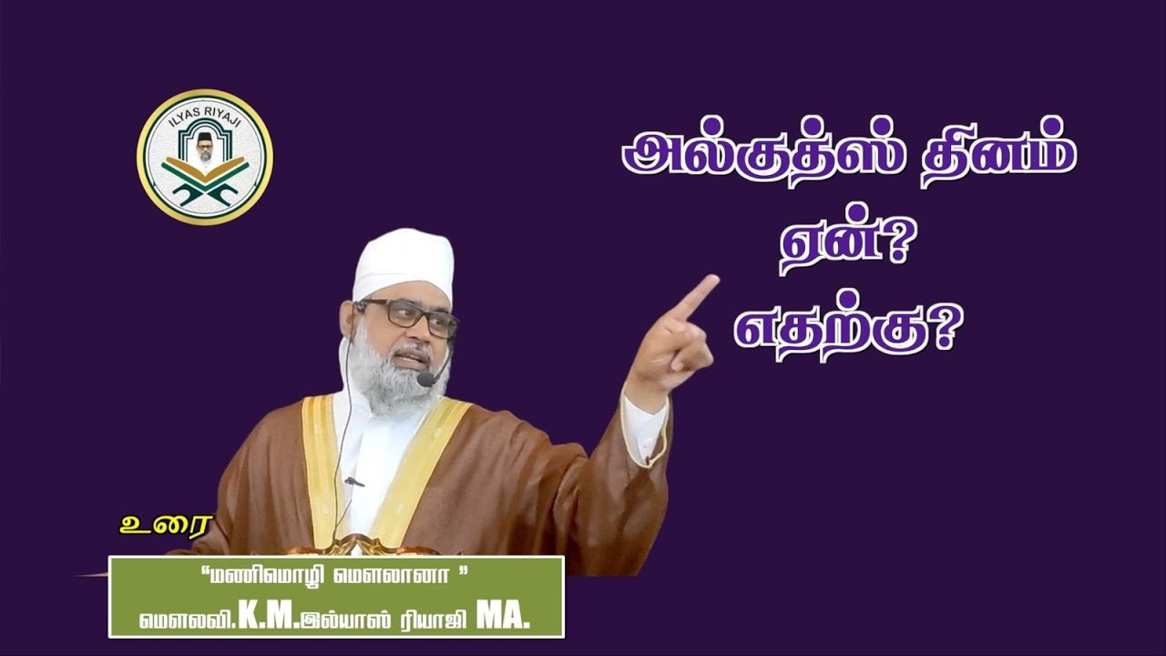 அல்குத்ஸ் தினம். ஏன் எதற்கு? | இமாம் இல்யாஸ் ரியாஜி மந்தைவெளி சென்னை. 