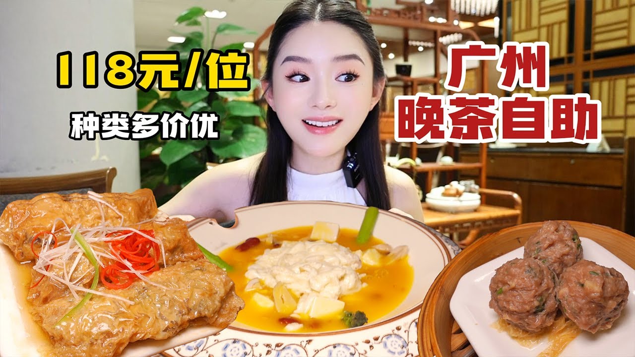 广州第一家118元/位粤式晚茶自助，腐皮卷凤爪可以，但总体不好说【温油辣辣U】