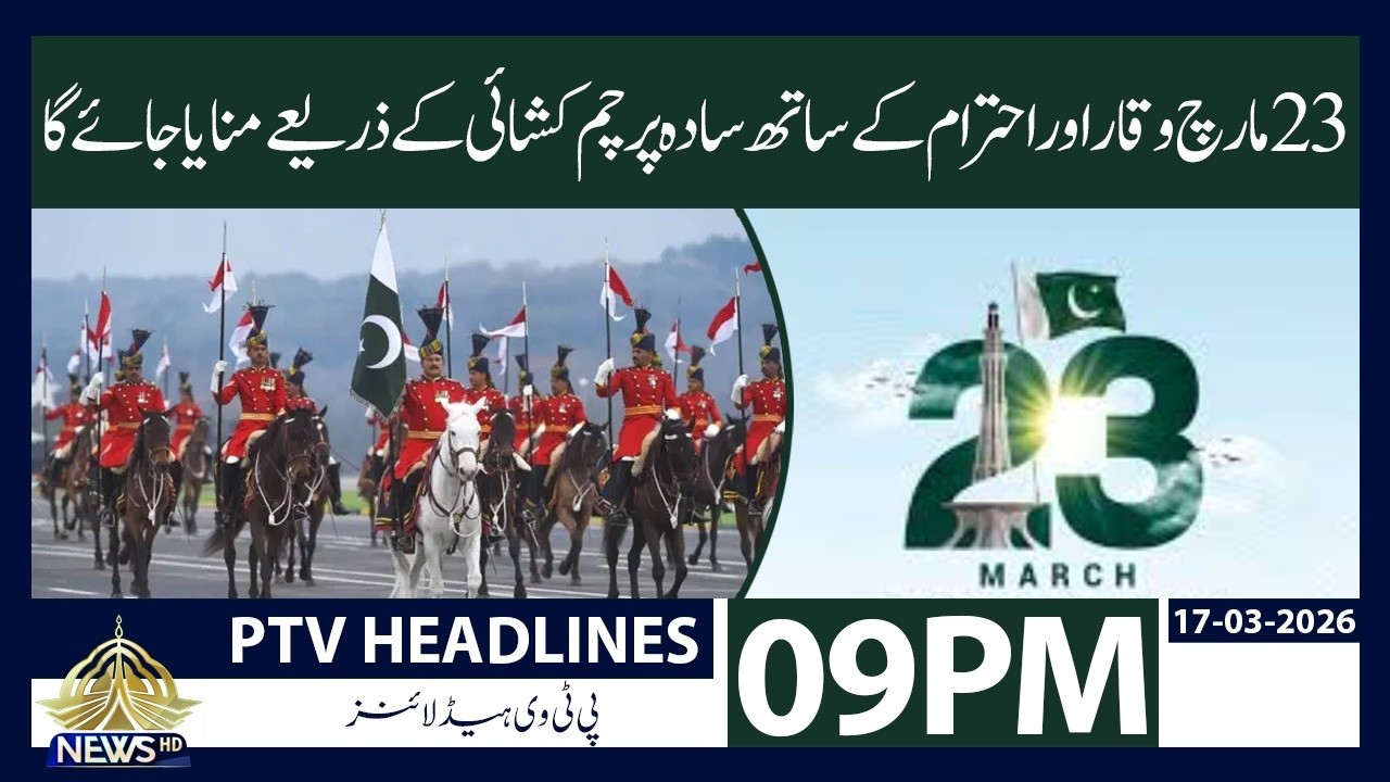 09pm Khabarnama | PTV News | 17-03-2026
