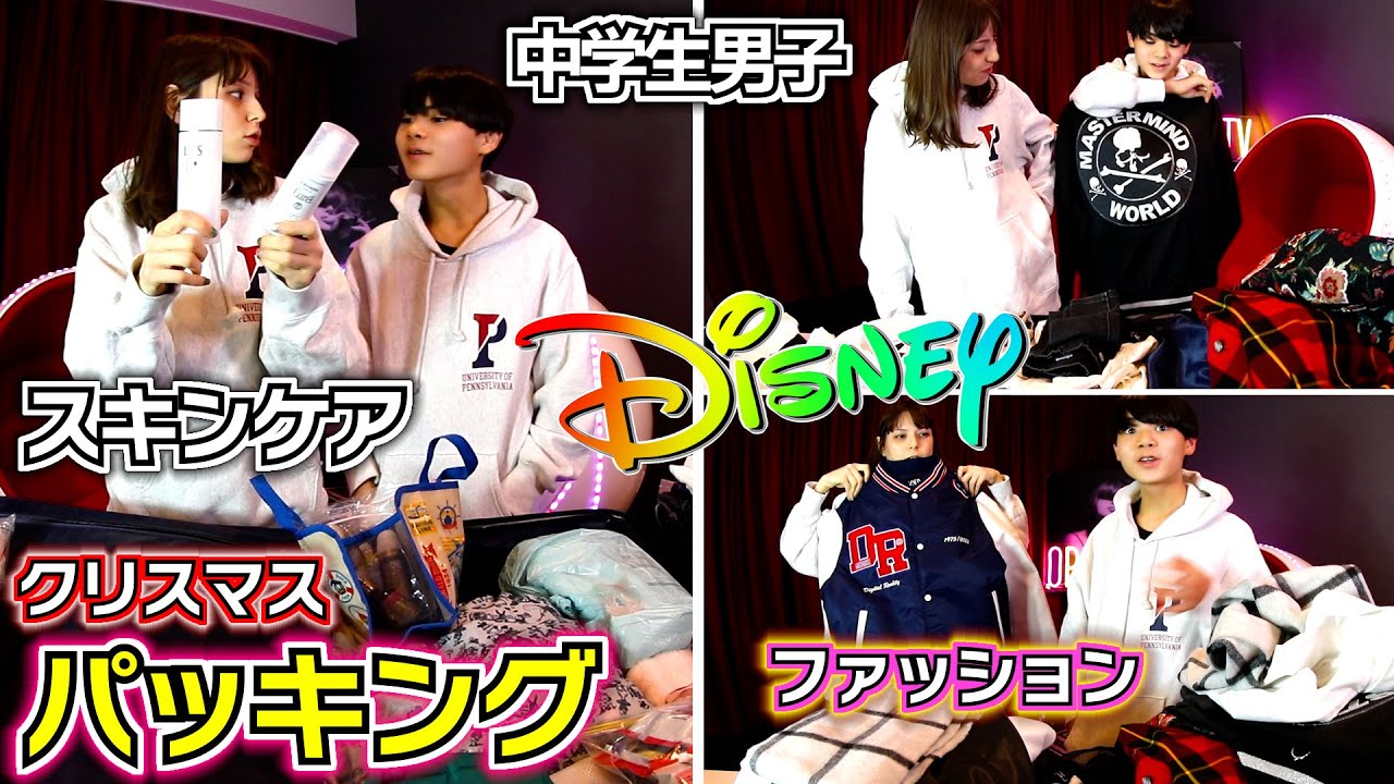 【ディズニー クリスマス パッキング 1泊2日旅行】中学生男子 スキンケア 何を着て行くの？家族で何を持っていくの？