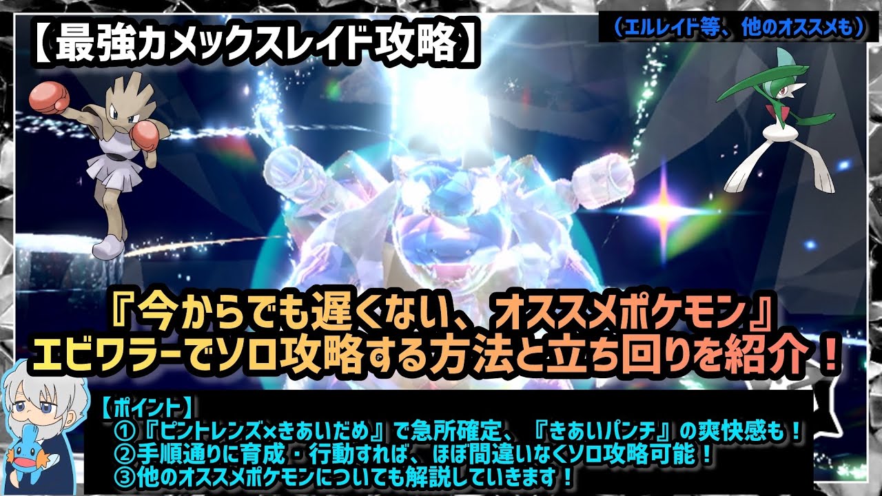 【最強カメックス攻略】今からでも遅くない！エビワラーでソロ攻略する方法を紹介！（そのほかのおススメも紹介）【ポケモンSV】【最強御三家レイド】