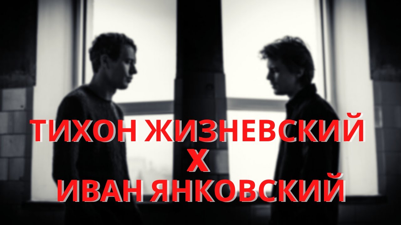 Тихон Жизневский x Иван Янковский - Позови меня с собой