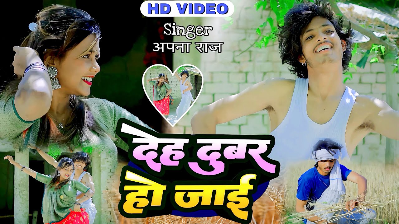 #video देह दुबर हो जाई // Deh Dubar Ho Jai हर जगह बजने वाला धमाकेदार चईता गाना  Singer Apna Raj