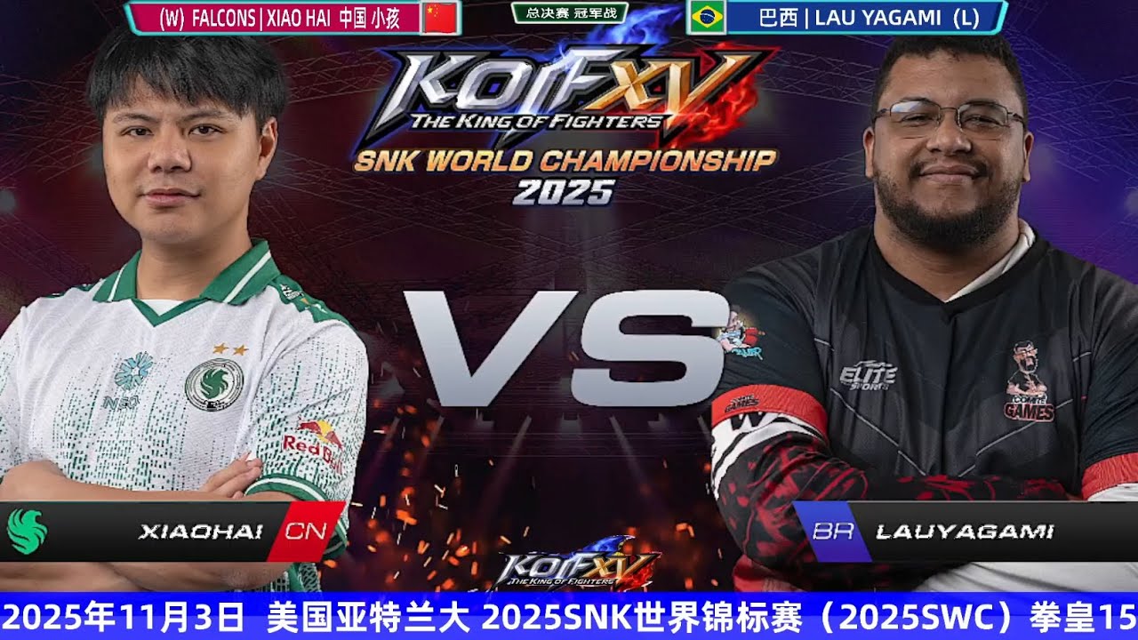 500000美元争夺战！中国小孩vs巴西LAU YAGAMI 2025拳皇15世界锦标赛总决赛#格斗游戏 #swc2025 #kofxv #拳皇