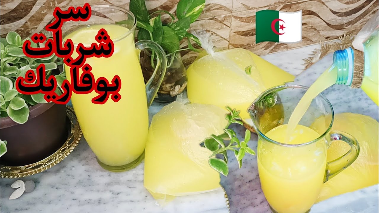 عليها الطلب في رمضان 🌛مدهلكم بوشلاغم 🥸طريقة تحضير شربات بوفاريك بذوق الليمون,مشروع ناجح لرمضان