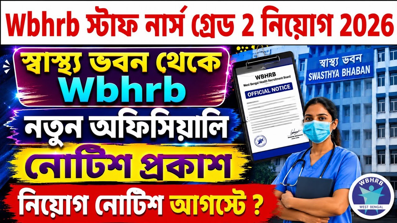 📌Wbhrb New Notice 2026 || Wbhrb Staff Nurse Recruitment 2026 || Wbhrb CBT Exam Preparation