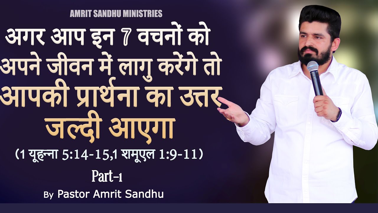 अगर आप इन 7 वचनों को अपने जीवन में लागु करेंगे तो आपकी प्रार्थना का उत्तर जल्दी आएगा | PART -1