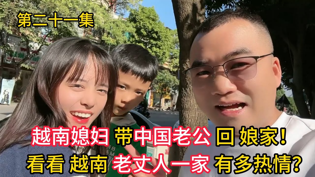 第二十一集看看“老丈人”一家有多热情 越南媳妇带中国老公回娘家！