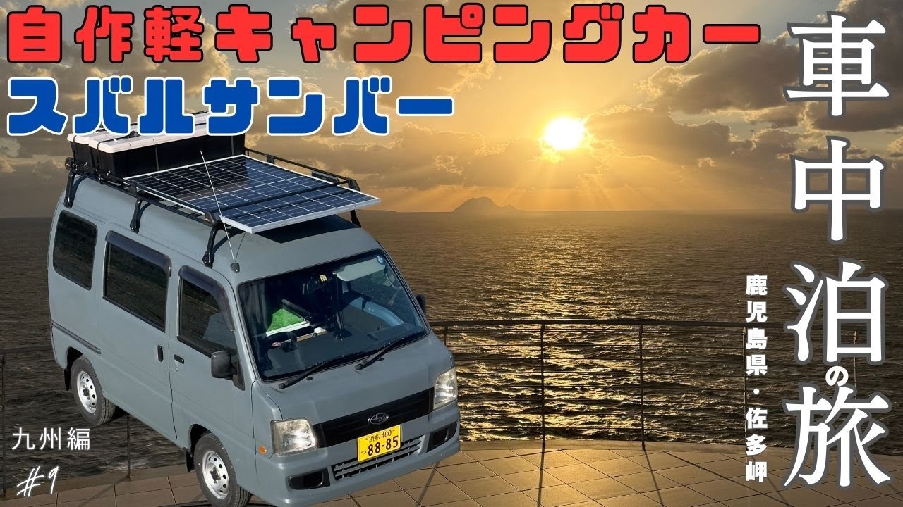 【鹿児島県】本土最南端・佐多岬の絶景＆亜熱帯の大自然を巡る九州1人旅！車内で味わう絶品郷土の味・豚汁に癒されるサンバー自作軽キャンピングカー車中泊の旅