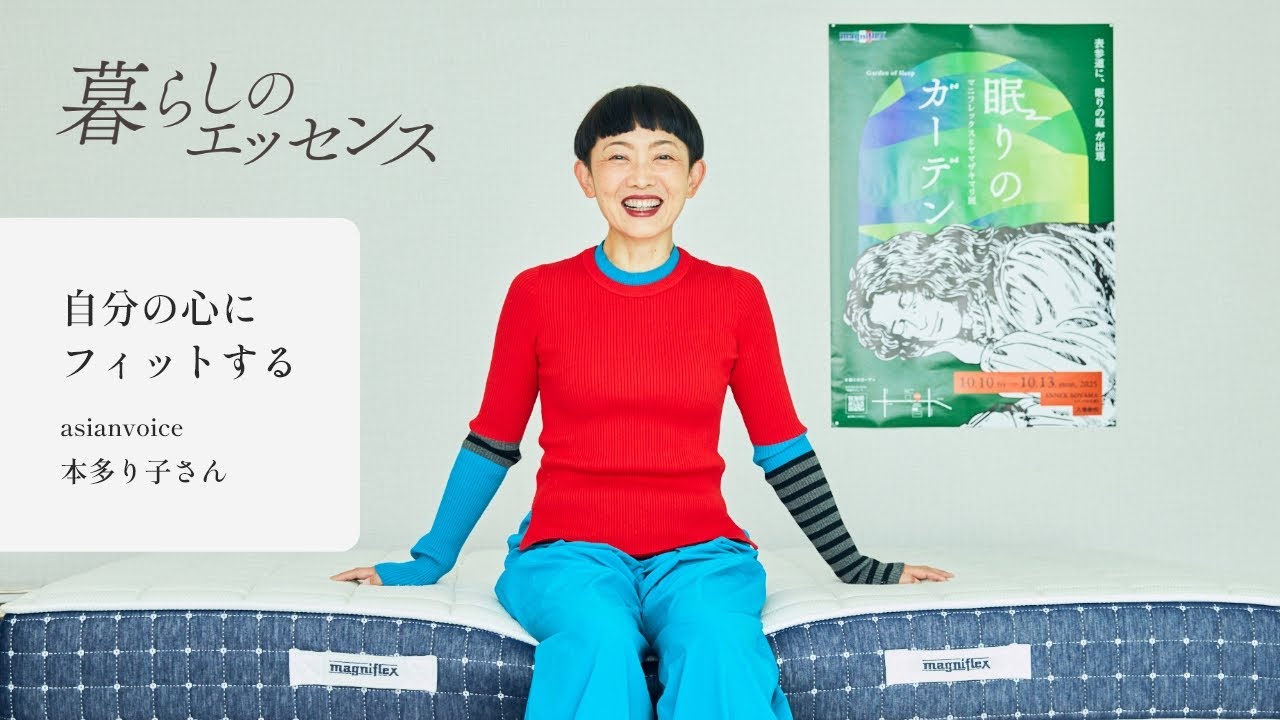 アートディレクター・グラフィックデザイナー本多り子さん  ”自分の心にフィットする” ／マニフレックス 【暮らしのエッセンス】vol.25