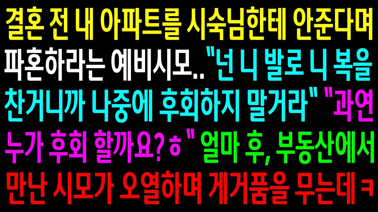 (반전사연)결혼 전 내 아파트를 시숙님한테 안준다며 파혼하라는 예비시모..부동산에서 만난 시모가 오열하며 게거품을 무는데ㅋ[신청사연][사이다썰][사연라디오]
