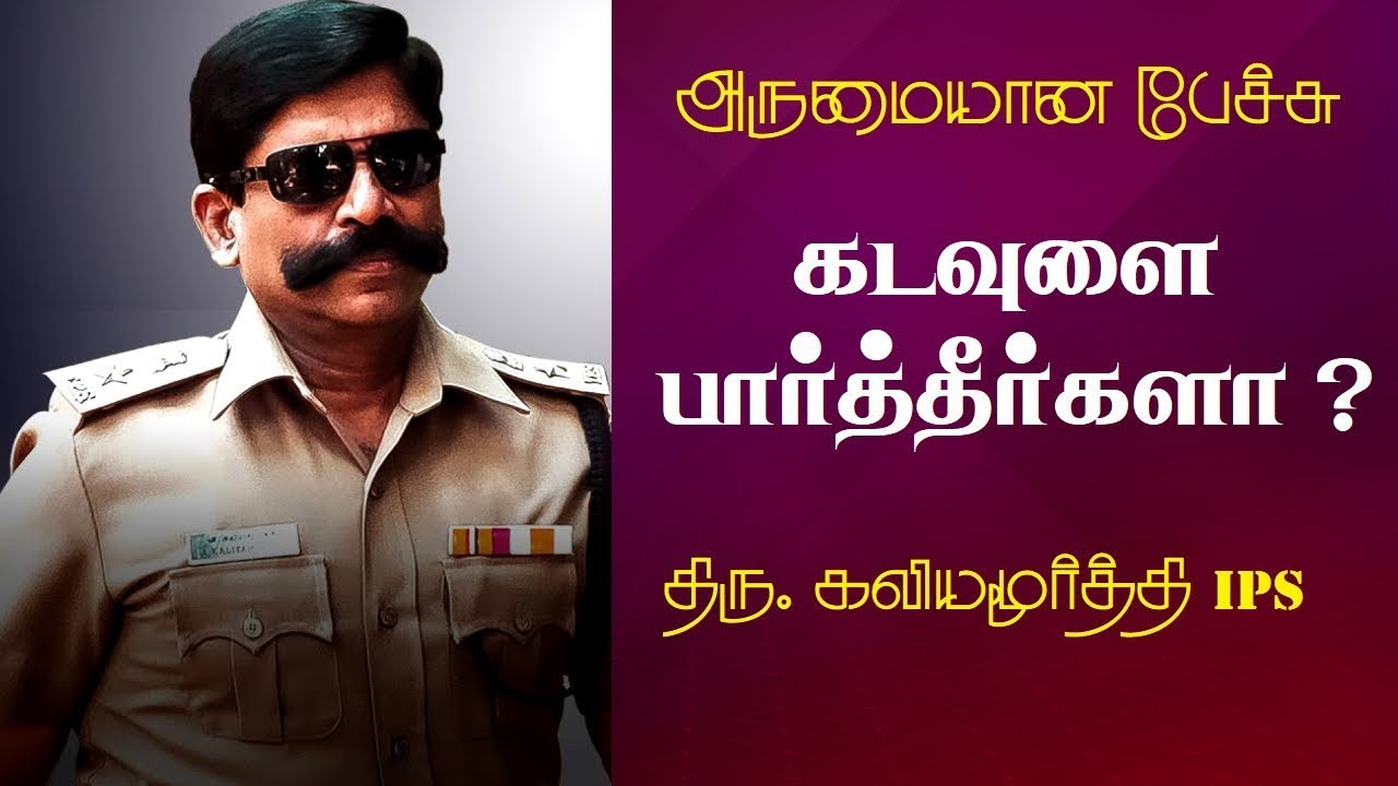 கடவுளை பார்த்தீர்களா ? | Mr. Kaliyamurthy IPS Best Inspirational Speech Ever | Tamizhi Vision |