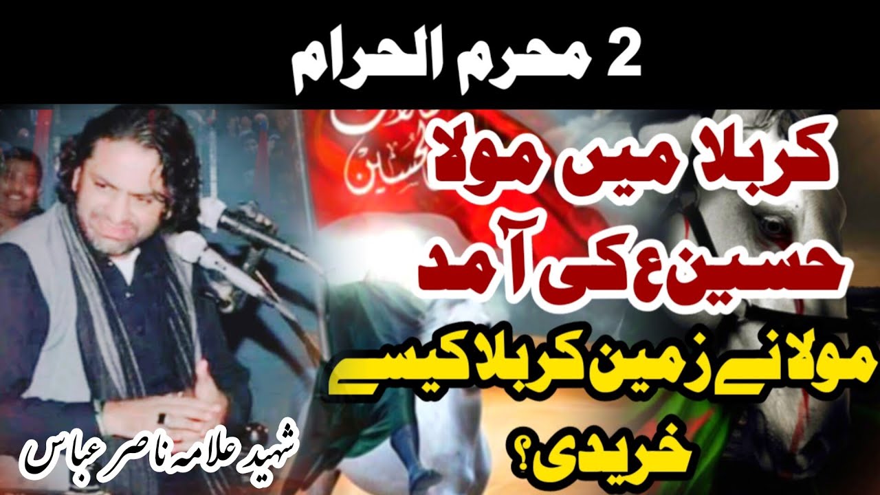 2 محرم الحرام | مولا حسین ع کی کربلا آمد | زمین کربلا کتنے دینار میں خریدی؟ | شہید علامہ ناصر عباس