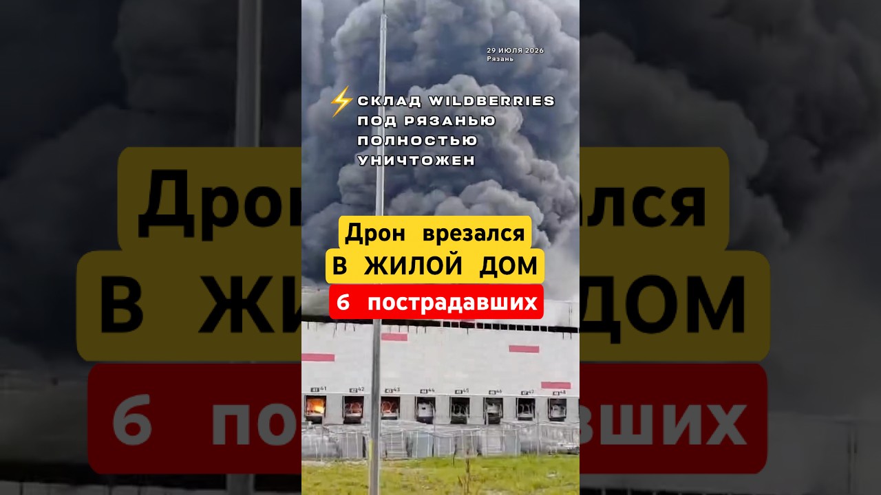 ⚡️ РЯЗАНЬ: Склад Вайлдберриз полностью уничтожен
