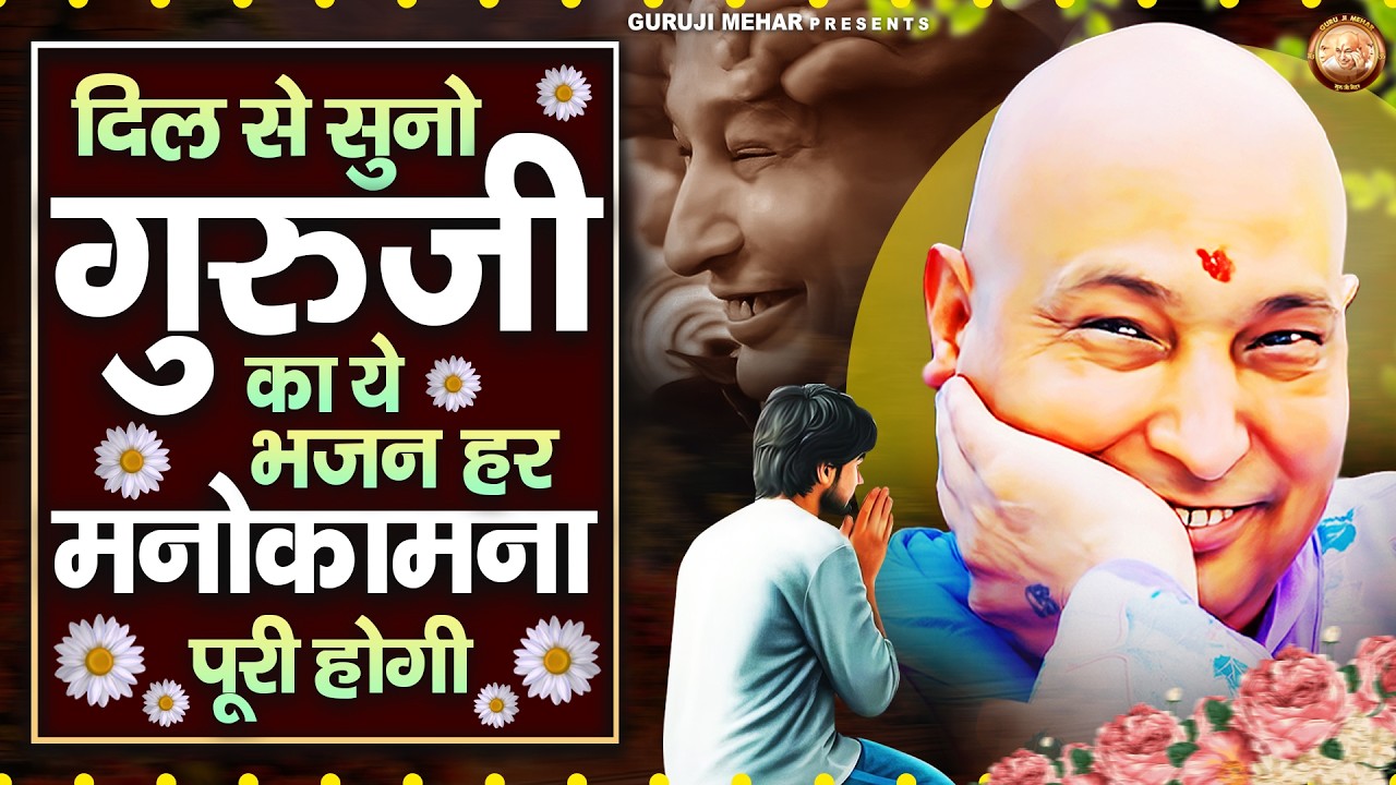 दिल से सुनो गुरुजी का ये भजन हर मनोकामना पूरी होगी | Guru Ji Bhajan | Jai Guru Ji
