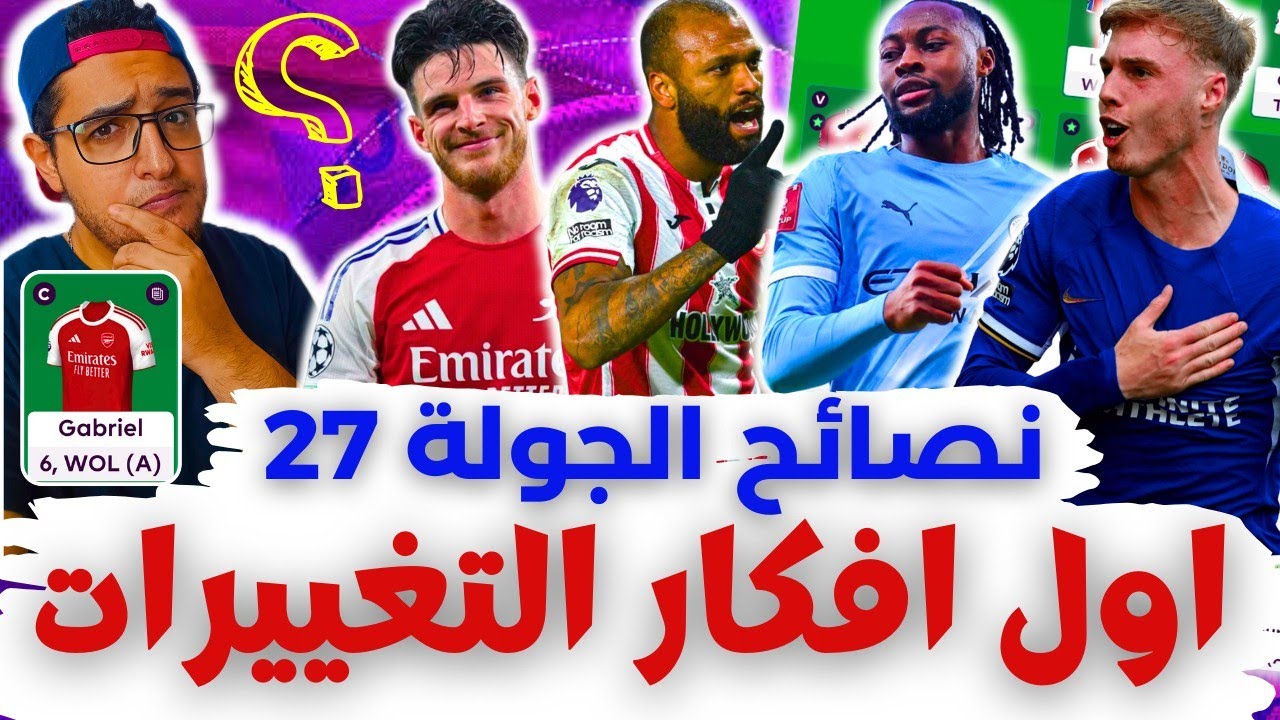 فانتازي الدوري الانجليزي نصائح الجولة 27 من الفانتازي | ما بعد التربل كابتن 😬 أفكار تغييرات التشكيلة