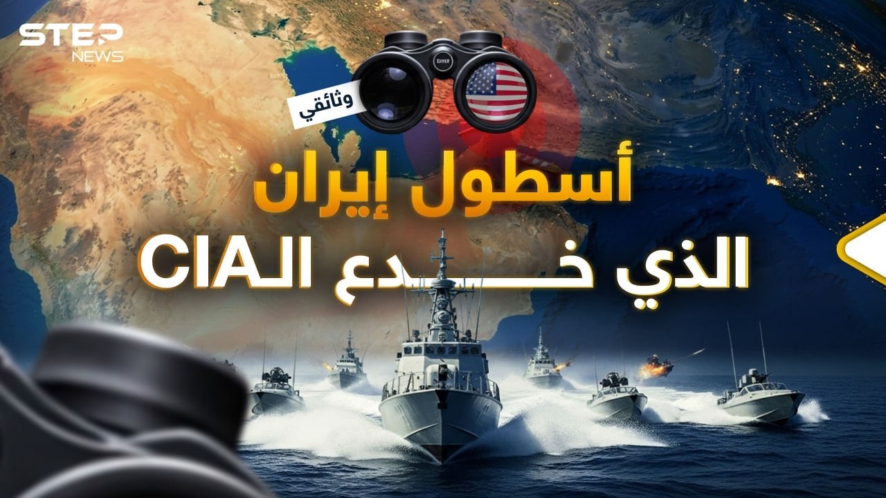 أمريكا ستفقد عقلها.. كيف بنت إيران أسطولها بعد تدميره وأخفته عن الـ CIA؟