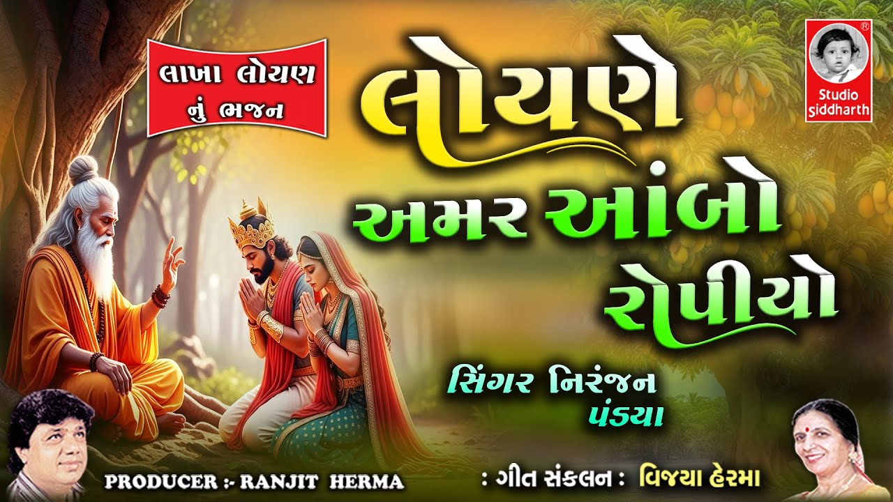 લોયણે અમર આંબો રોપીયો | Gujarati Bhajan | Studio Siddharth