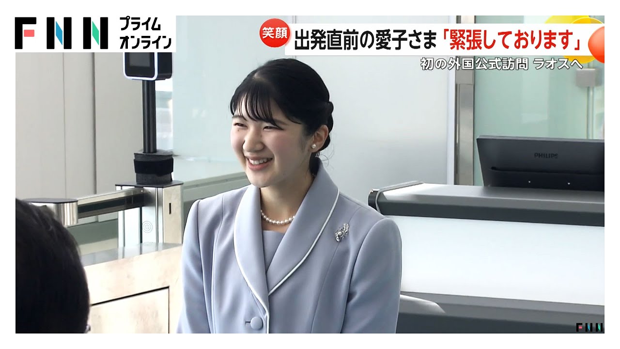 愛子さま「緊張しております」ラオスに向け笑顔で出発　初の外国公式訪問を前に専門家の説明をご一家で受けられる