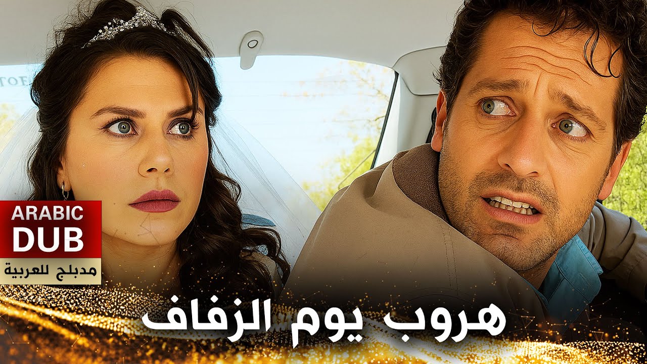 هروب يوم الزفاف - فيلم تركي مدبلج للعربية