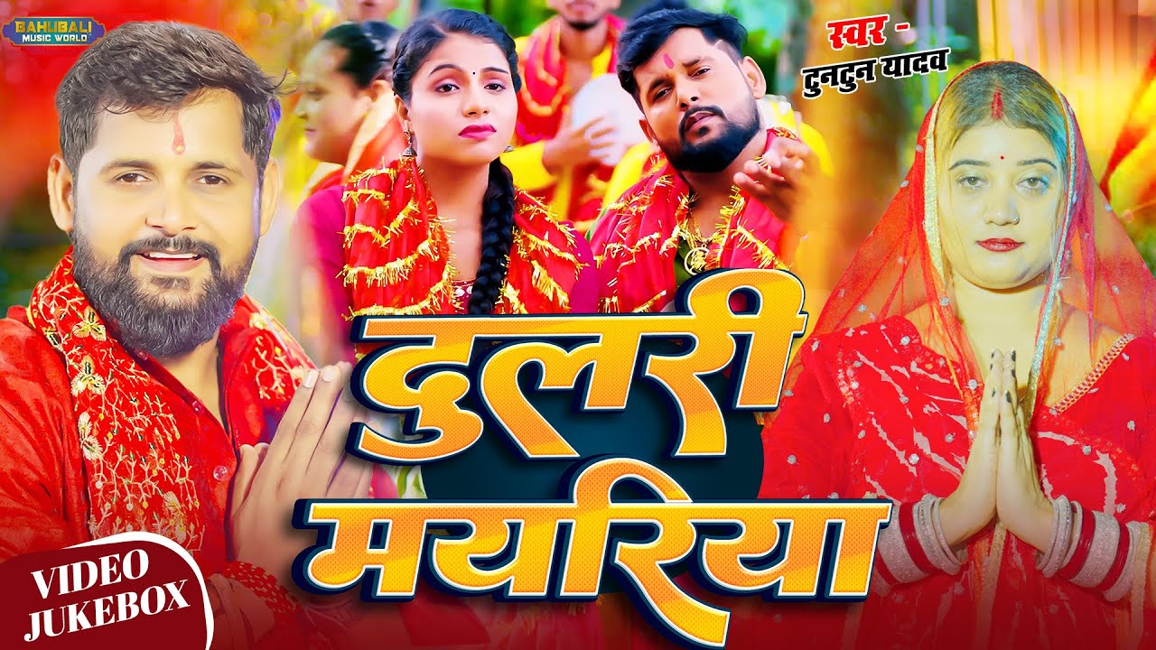 #Video - बघवा आईल बा - #Tuntun Yadav | Goldi Yadav | Baghawa Aail Ba | New Hit Devi Geet 2026