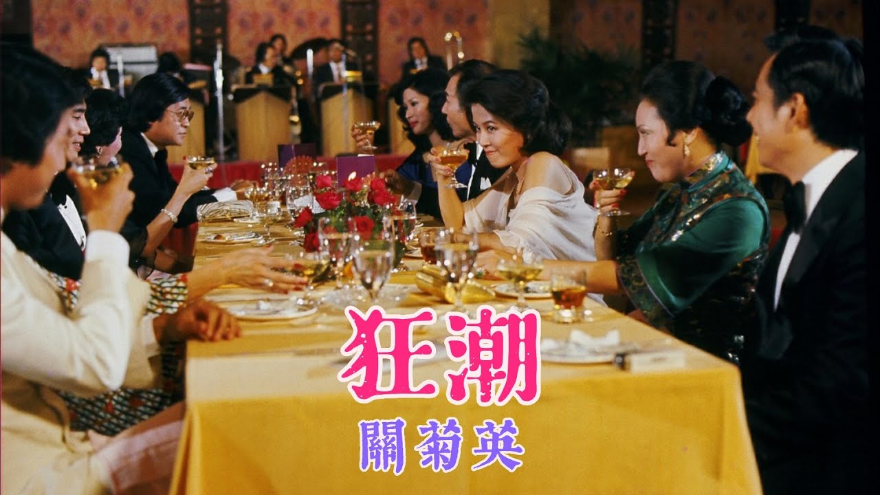狂潮 (主題曲) 主唱 關菊英