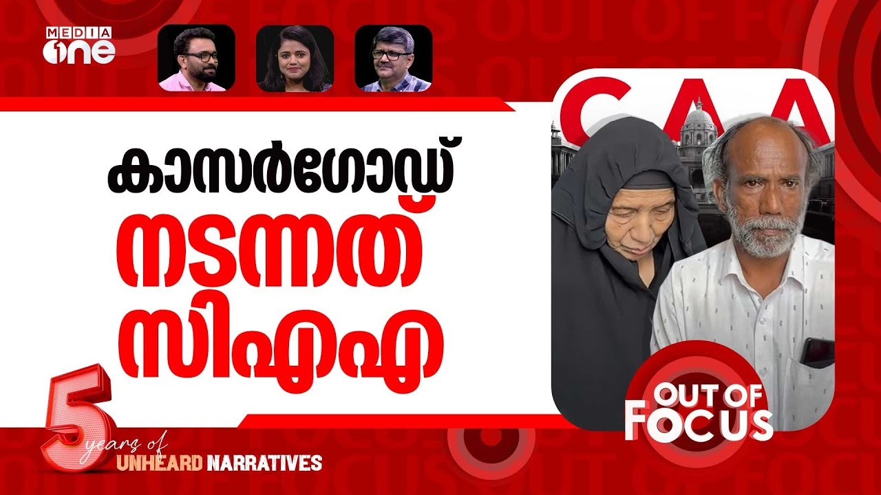 കാസർ​ഗോഡ് വോട്ടുവെട്ടല്‍? | AKM Ashraf MLA claims BJP targeting minority voters