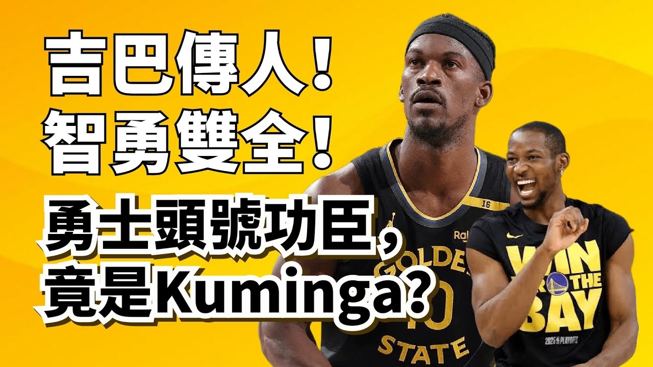 吉巴第一傳人！莽夫具備智慧！Jonathan Kuminga對勇士有多重要？#jimmybutler #stephencurry #jonathankuminga 