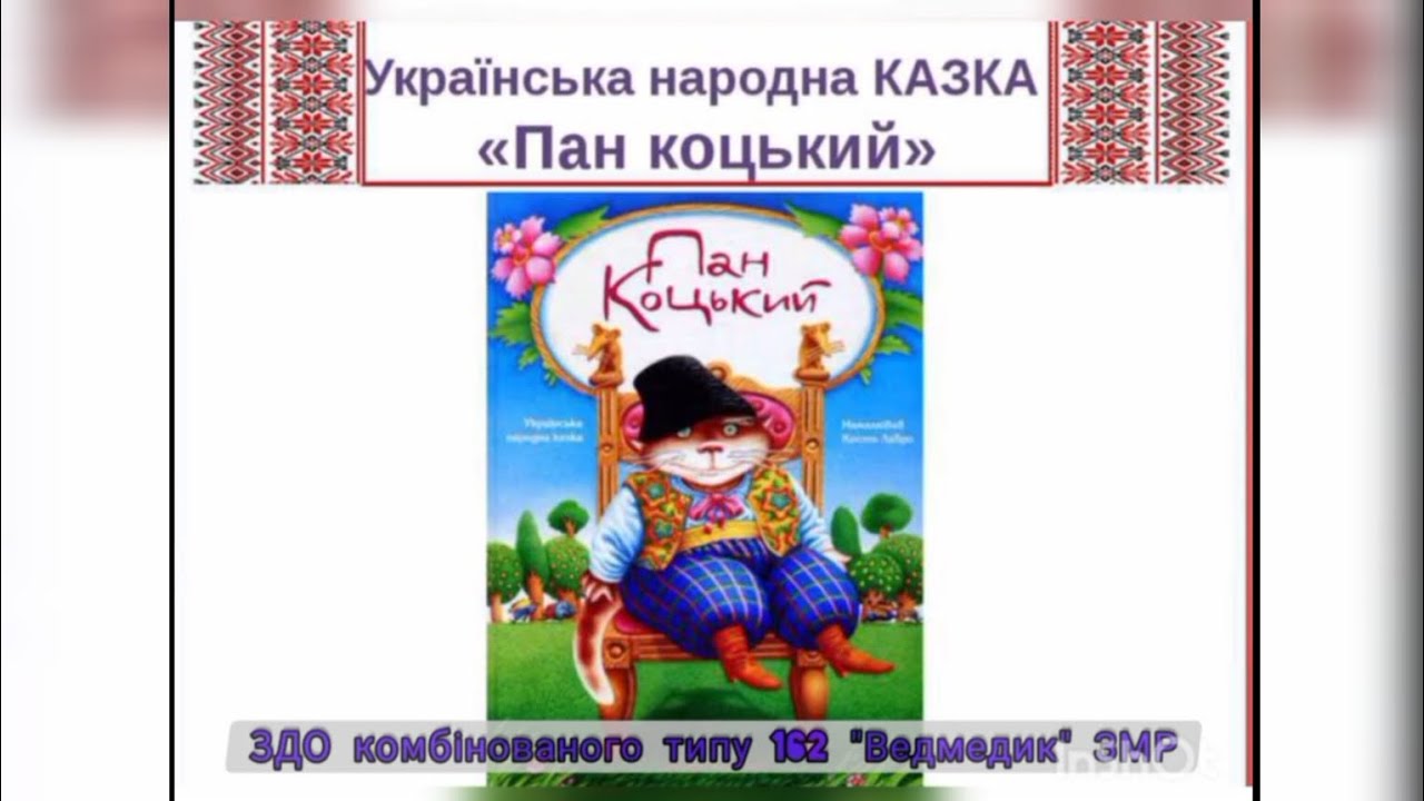 Театральна вистава для дітей.Українська народна казка 