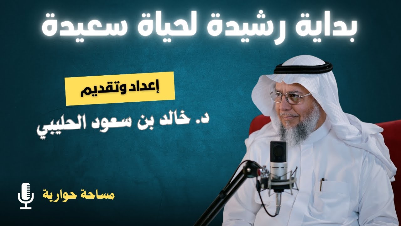 بداية رشيدة لحياة سعيدة - للمقبلين على الزواج د.خالد بن سعود الحليبي آل ابن زيد
