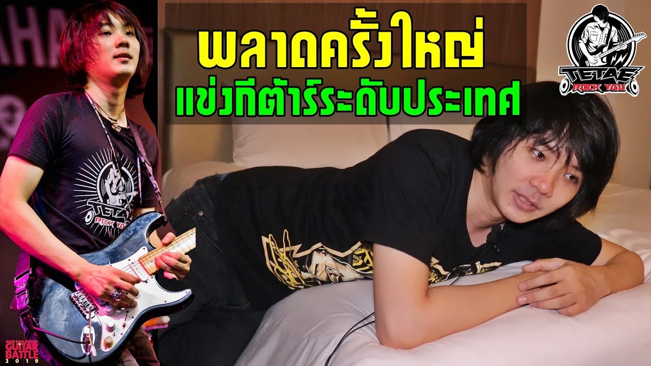 ผิดพลาดครั้งใหญ่ แข่งโซโล่กีต้าร์ระดับประเทศ Hard Rock Pattaya Guitar Battle l TeTae Rock You Vlog 9