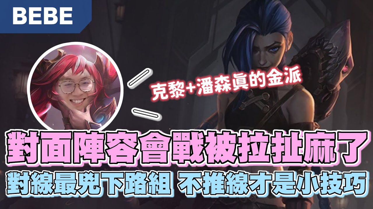 【BeBe】JINX對線這麼兇的組合千萬別輕易碰兵線!會戰被拉扯的完全不像是順風這就是卡馬上路的陣容!