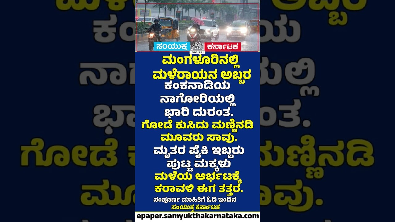 Mangaluru Rain Tragedy Wall Collapse Kills 3, Including 2 Children | Samyukta Karnataka  #news #rain