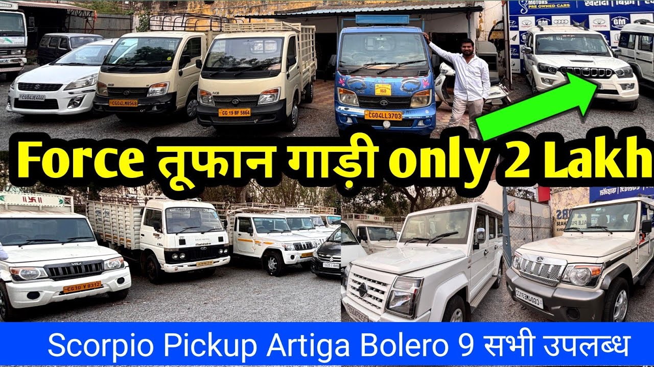 Force तूफान Scorpio | Mahinda Pickup।Artiga सभी गाड़िया उपलब्ध Raipur सेकंड हैंड Car गणपति Motors