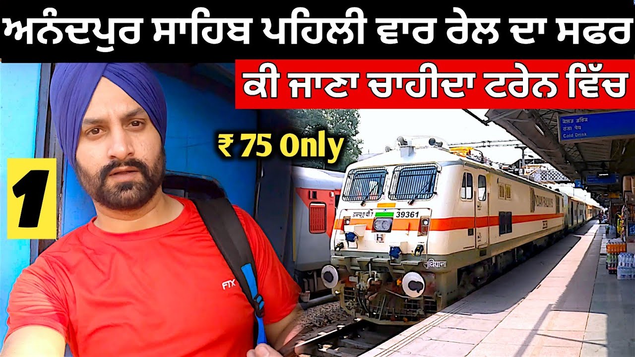 ਅਨੰਦਪੁਰ ਸਾਹਿਬ ਯਾਤਰਾ ਰੇਲ ਦਾ ਸਫਰ Anandpur Sahib Train Journey । Nangal Dam Express Punjabi Travel Vlog