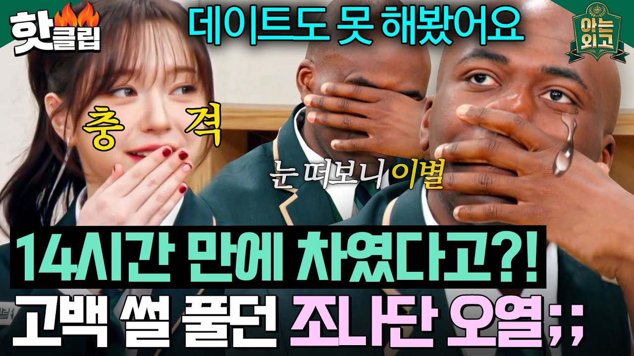 ＂실존하는 인물이야?!💥＂ 아침에 일어나 보니 떠나간 그녀... 조나단 레전드 14시간짜리 연애 썰｜아는 외고｜JTBC 250211 방송