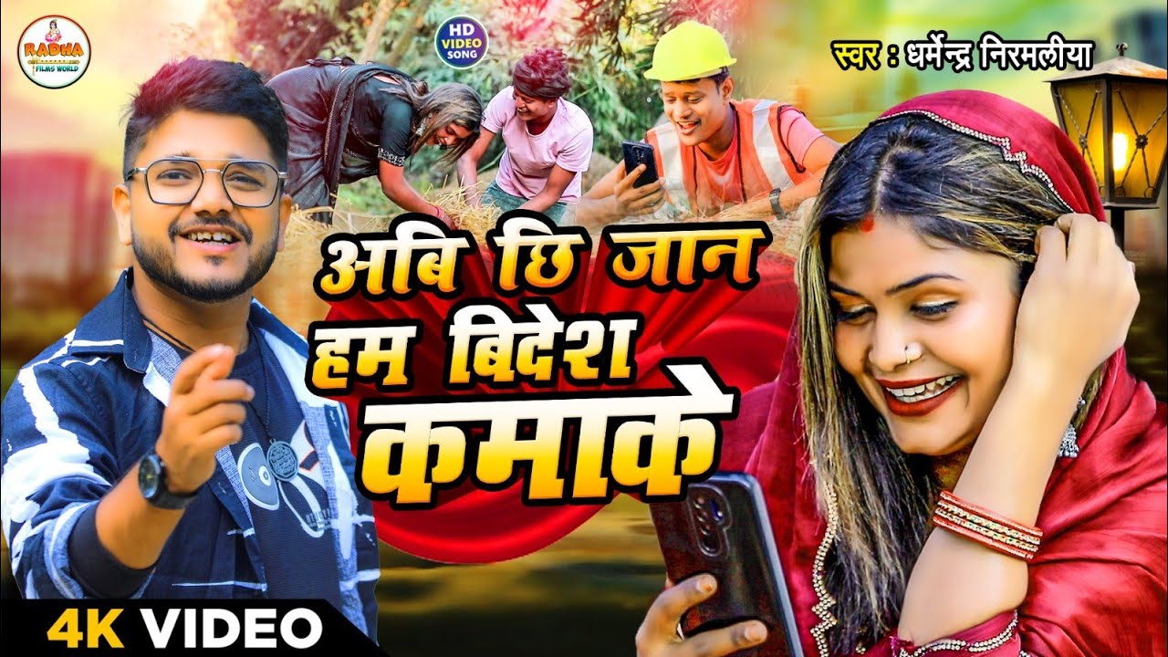 Dharmendra Nirmaliya Song 2025  || Abai Chhi Jaan ham Bidesh Kamake || Maithili Song 2025