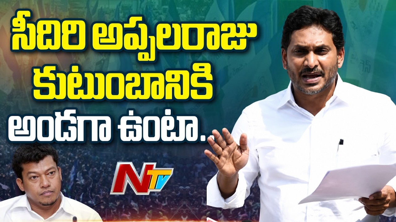 YS Jagan Press Conference At Srikakulam Jail | Seediri Appalaraju | NTV Telugu