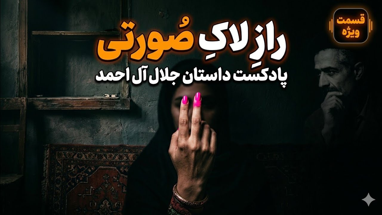 چرا جلال آل احمد از “لاک صورتی” می‌گوید؟ | پادکست کوتاه